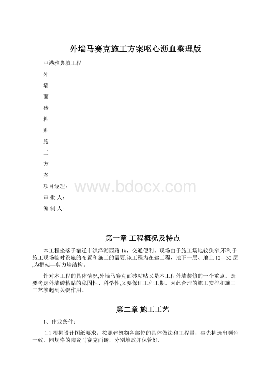 外墙马赛克施工方案呕心沥血整理版Word文档格式.docx_第1页