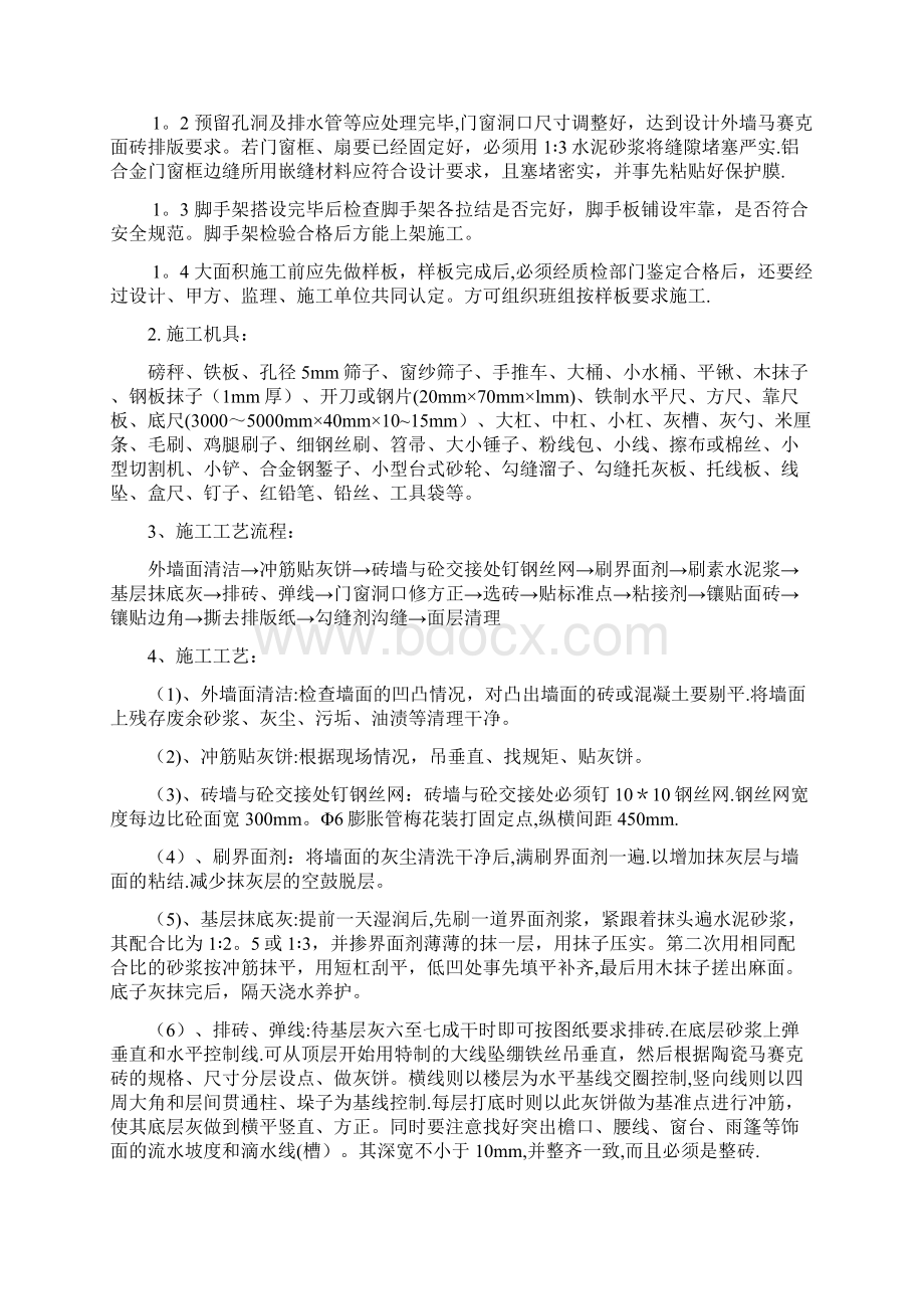 外墙马赛克施工方案呕心沥血整理版Word文档格式.docx_第2页