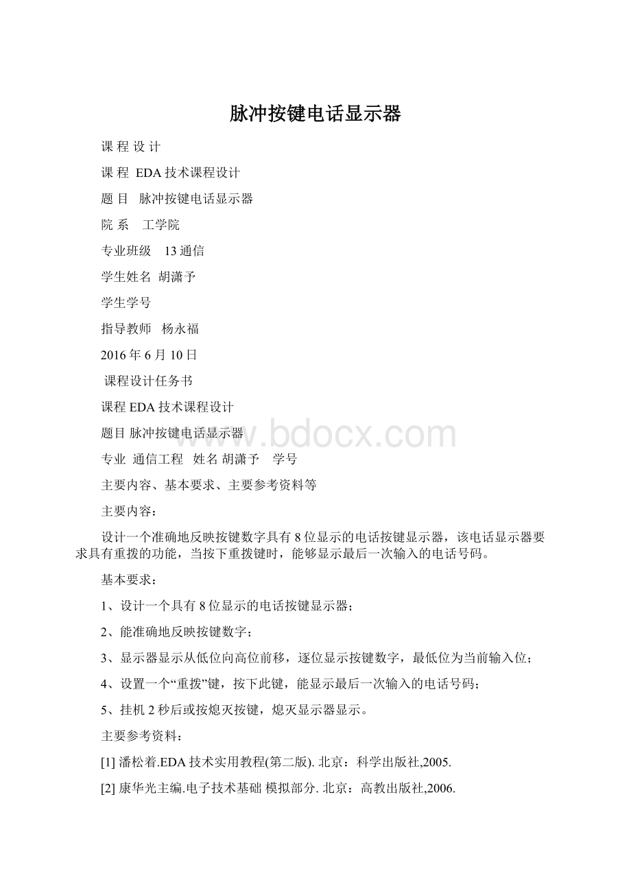 脉冲按键电话显示器Word文档格式.docx_第1页