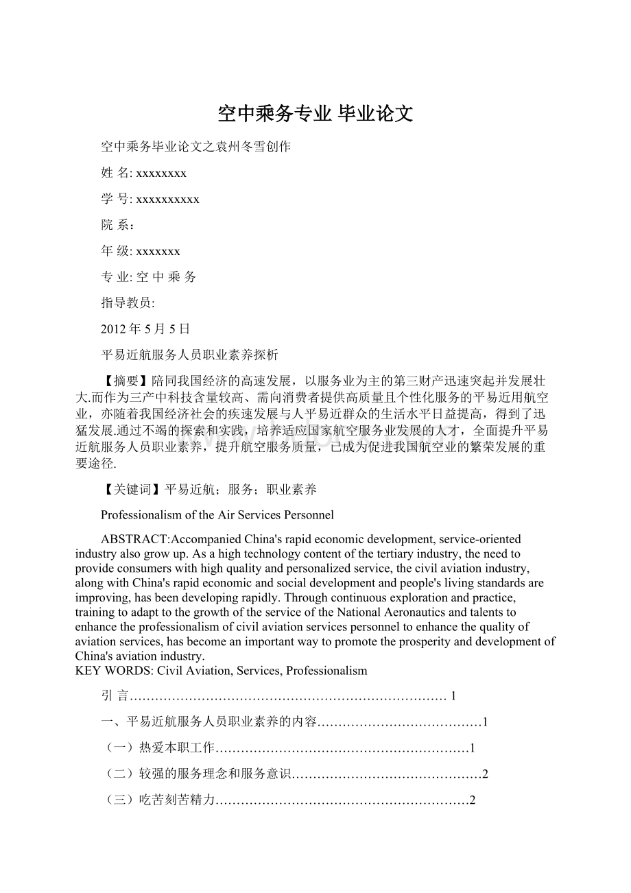 空中乘务专业 毕业论文.docx_第1页