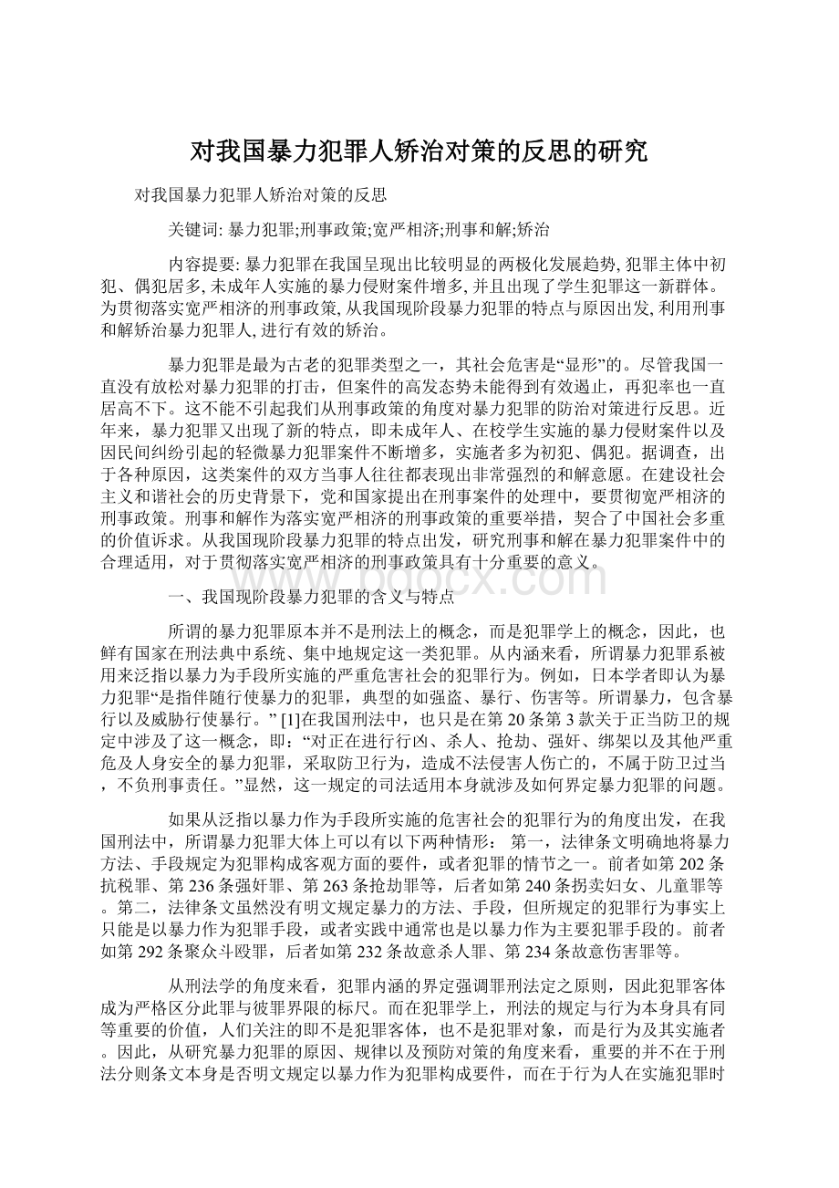 对我国暴力犯罪人矫治对策的反思的研究.docx_第1页