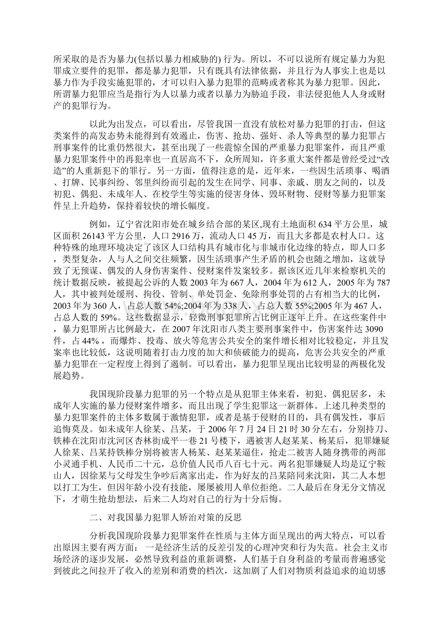 对我国暴力犯罪人矫治对策的反思的研究.docx_第2页