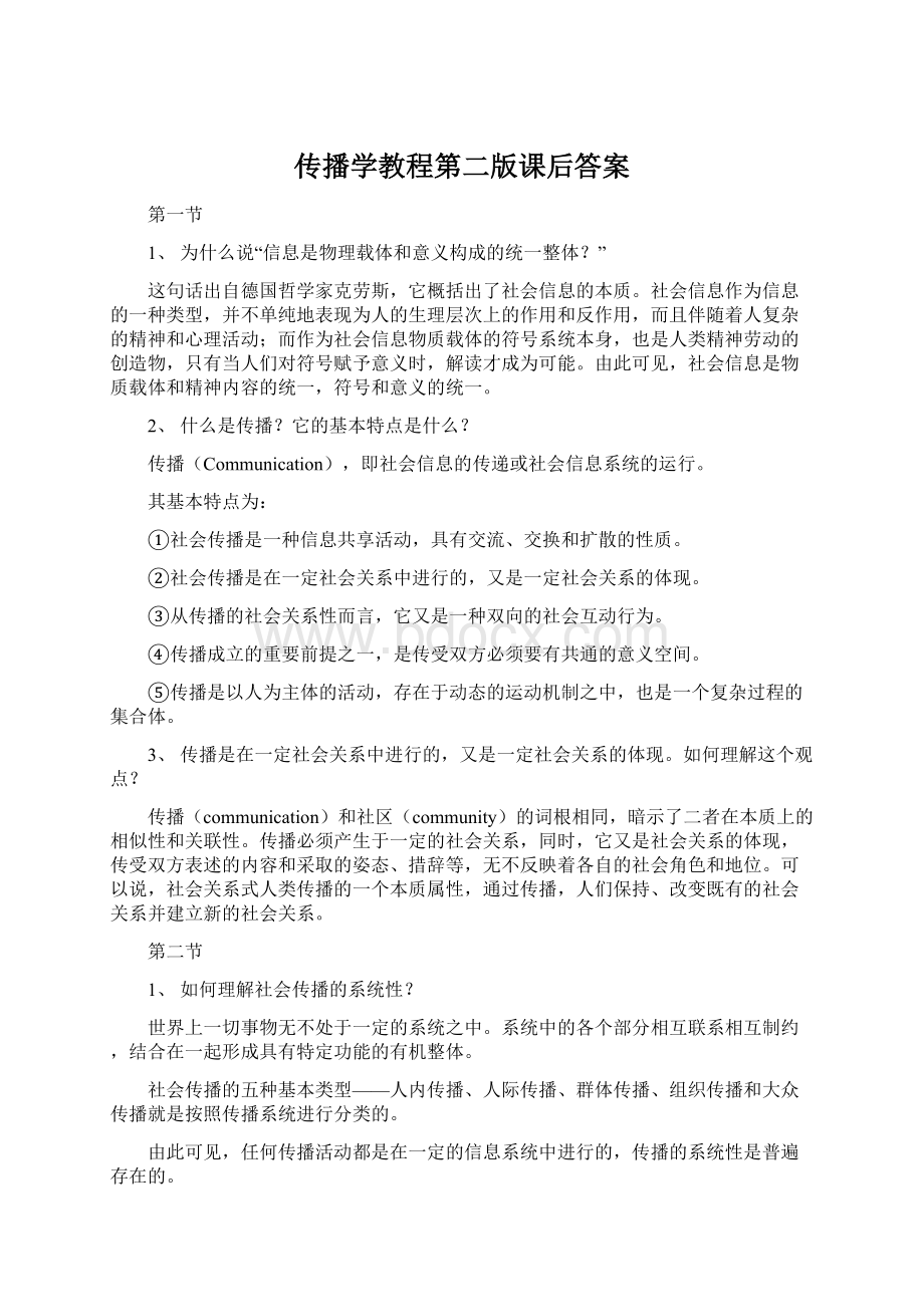 传播学教程第二版课后答案Word格式.docx