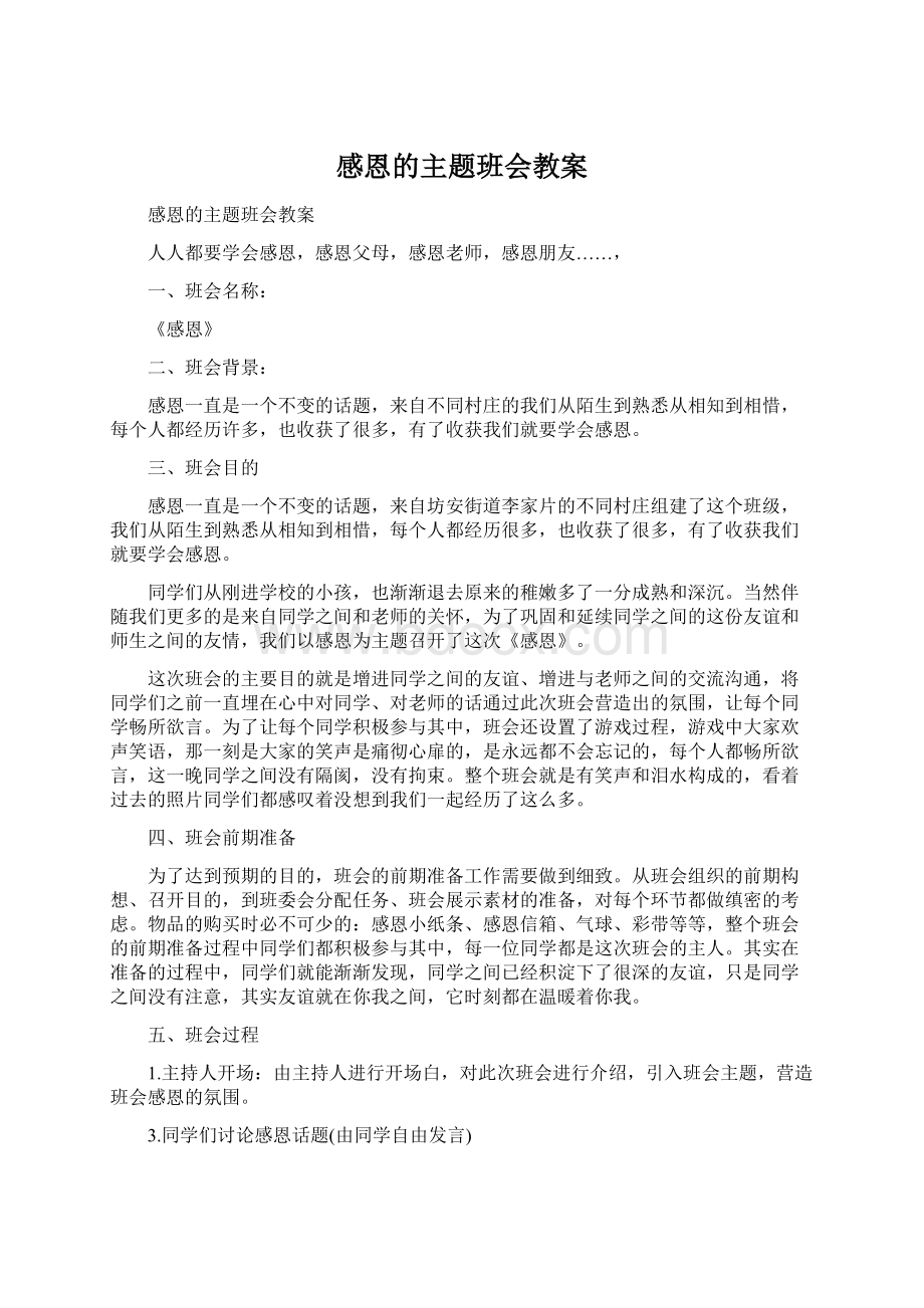 感恩的主题班会教案.docx