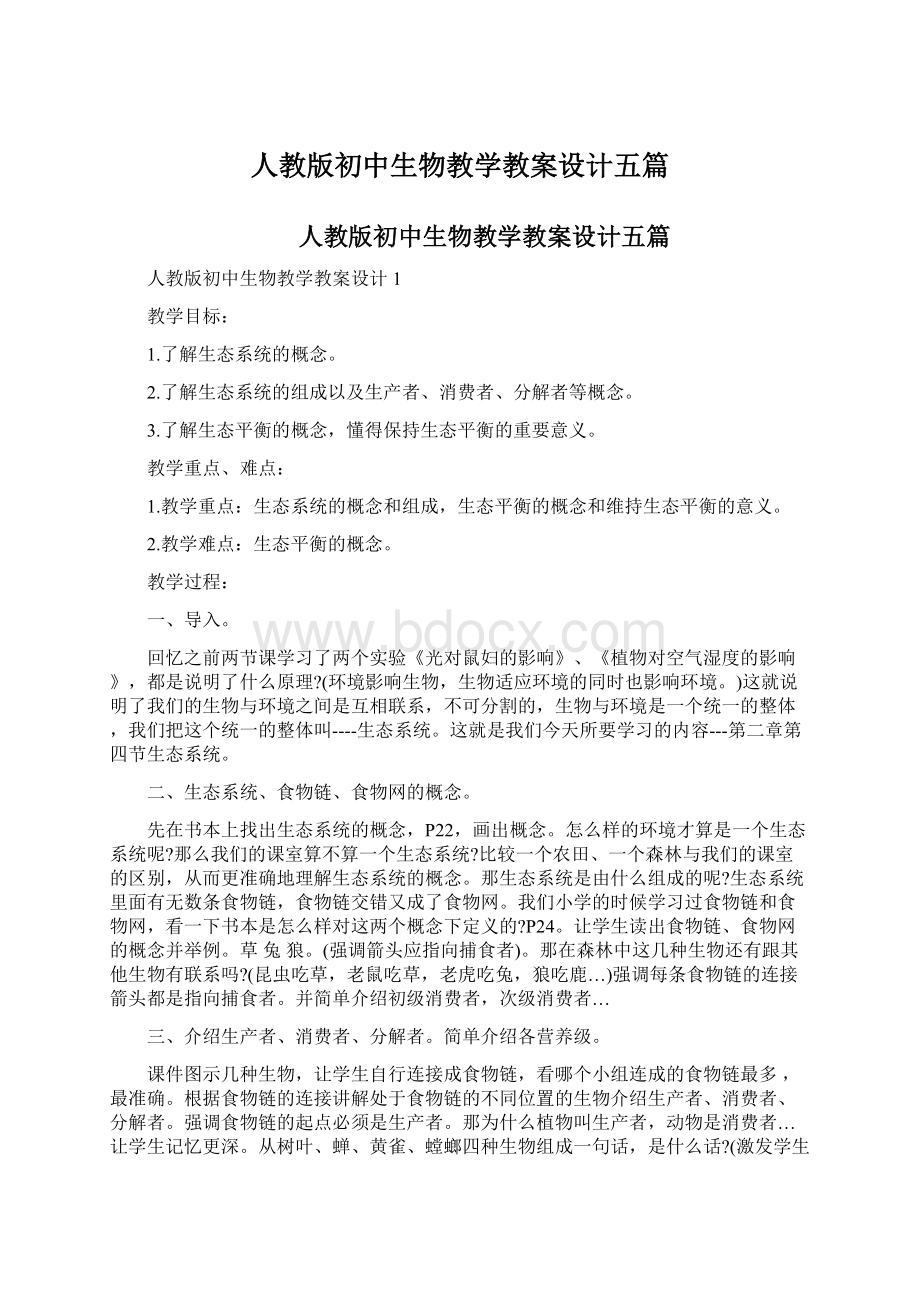 人教版初中生物教学教案设计五篇Word格式文档下载.docx