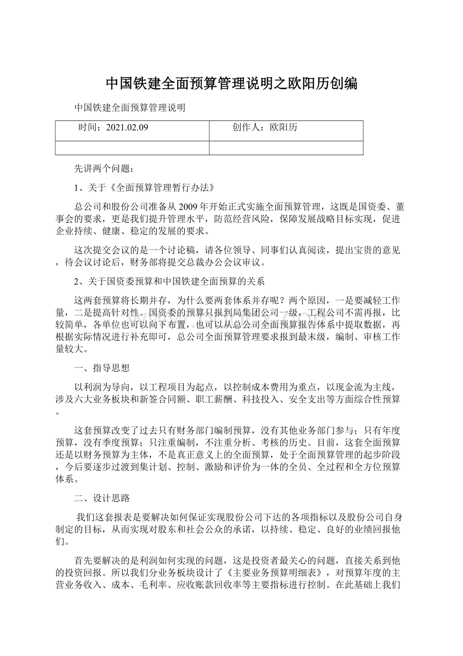 中国铁建全面预算管理说明之欧阳历创编.docx