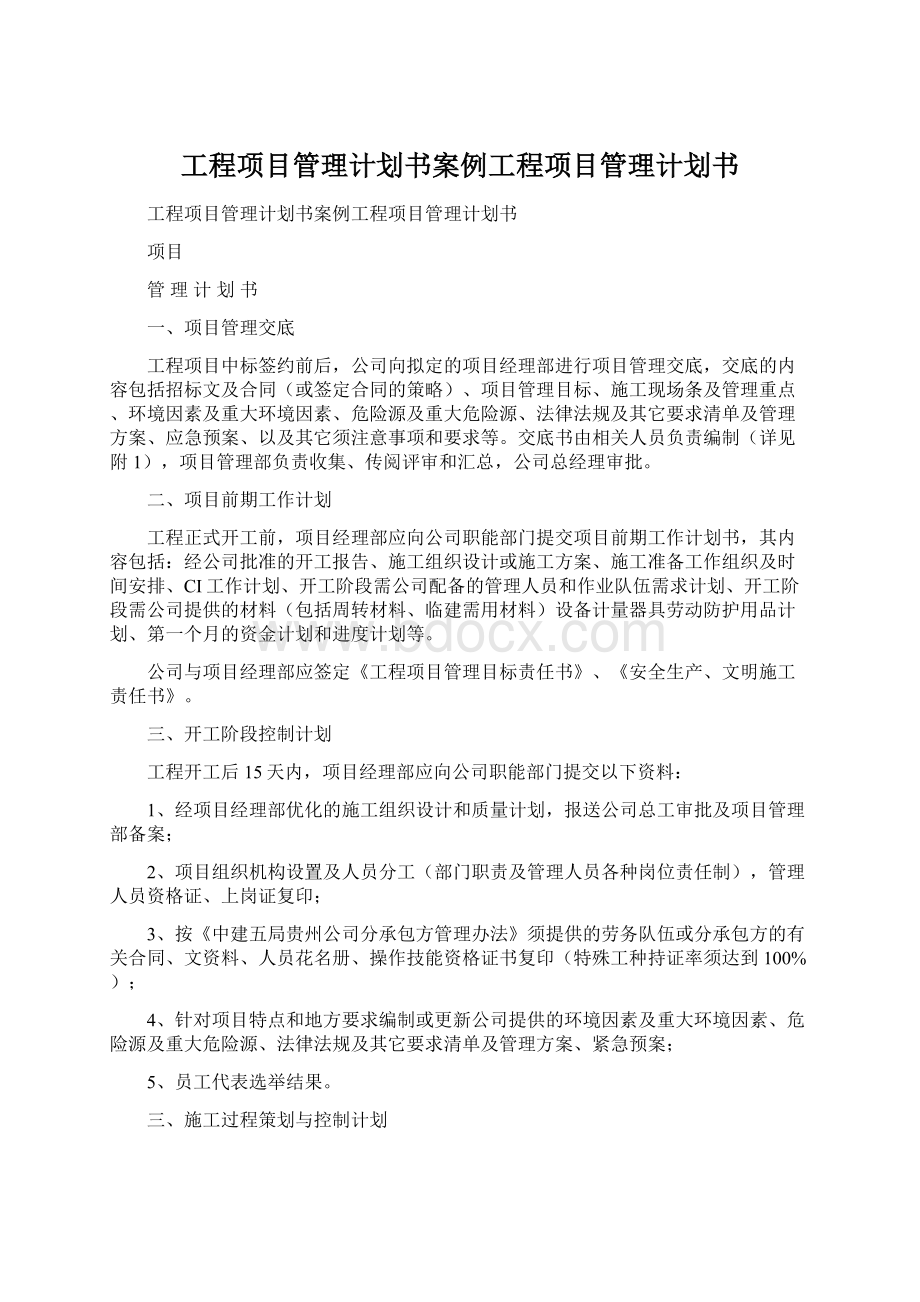 工程项目管理计划书案例工程项目管理计划书.docx_第1页