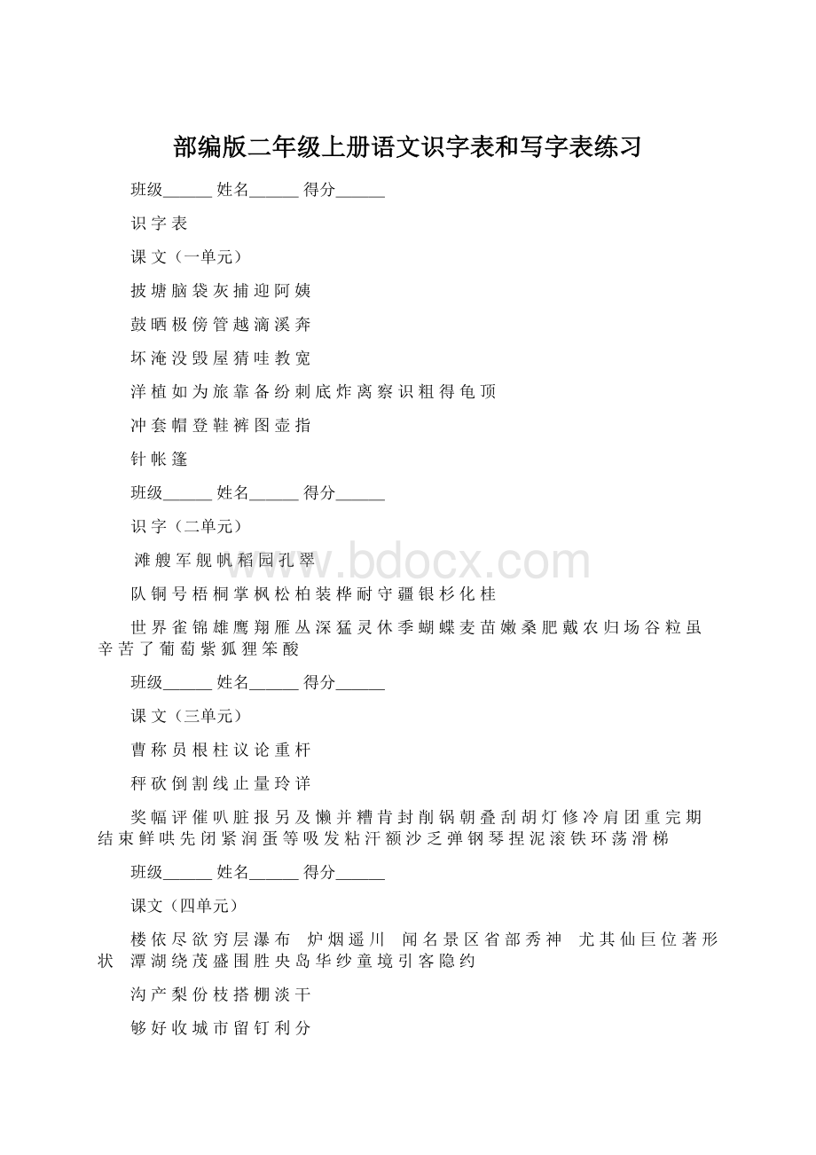 部编版二年级上册语文识字表和写字表练习Word格式文档下载.docx