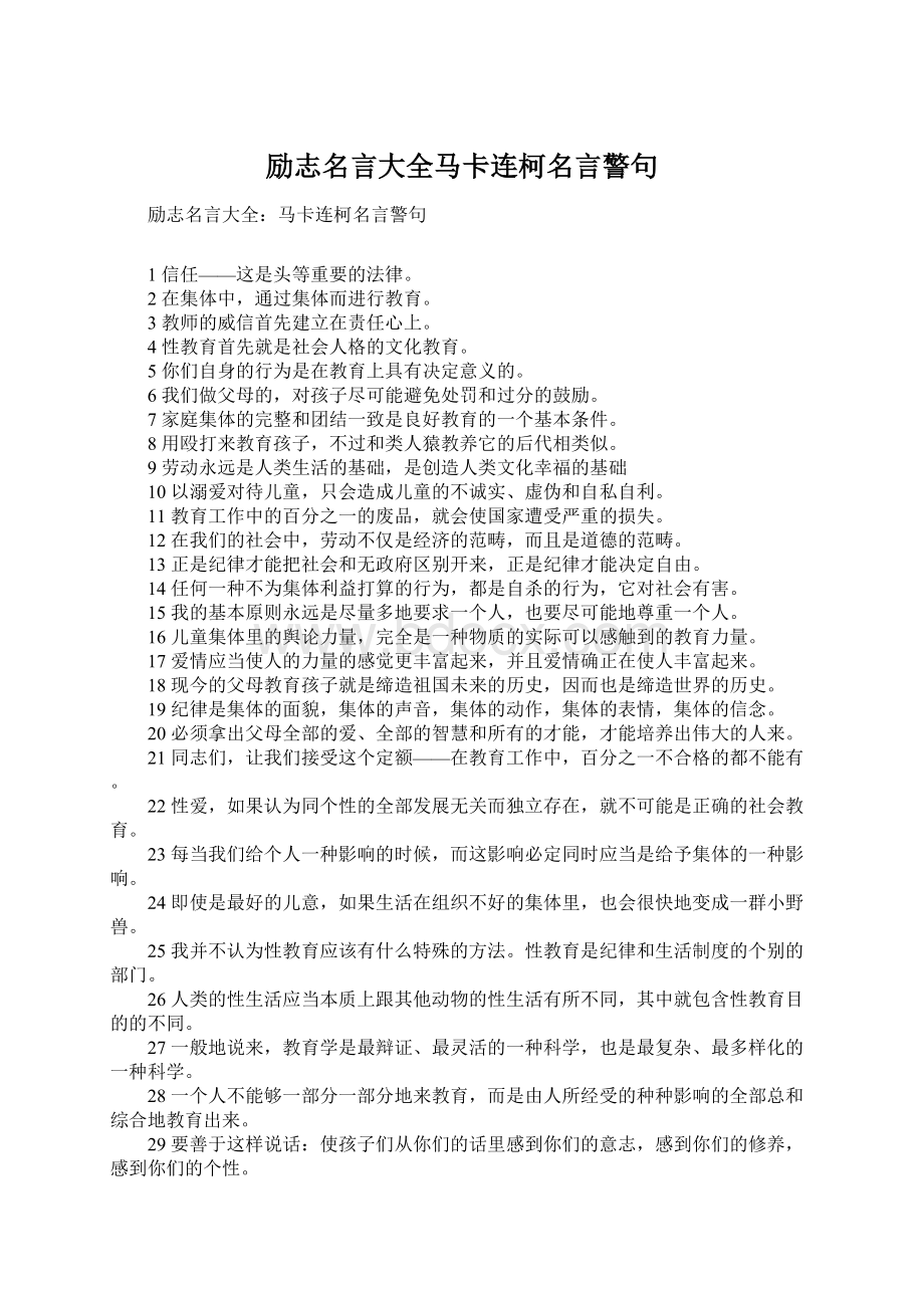 励志名言大全马卡连柯名言警句Word下载.docx_第1页