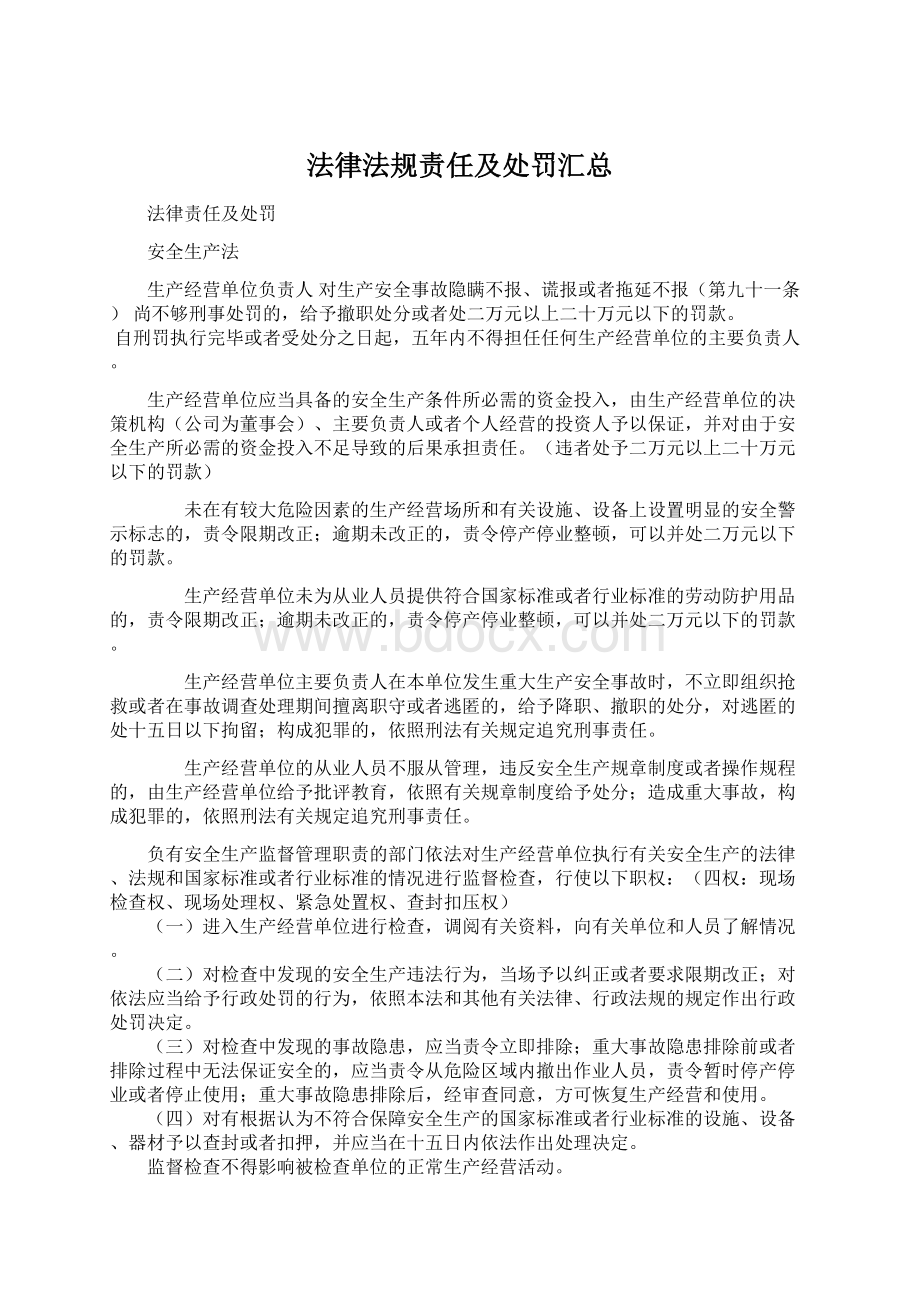 法律法规责任及处罚汇总文档格式.docx_第1页