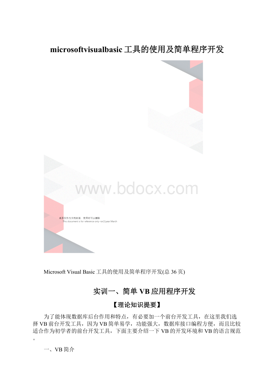 microsoftvisualbasic工具的使用及简单程序开发Word文档下载推荐.docx_第1页