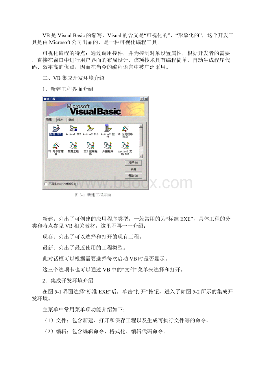 microsoftvisualbasic工具的使用及简单程序开发Word文档下载推荐.docx_第2页