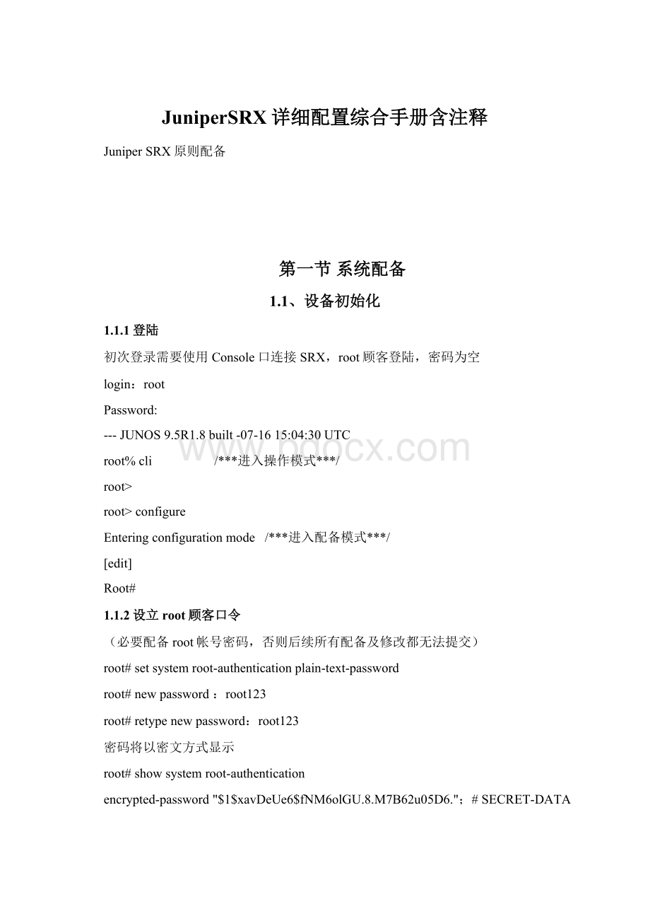 JuniperSRX详细配置综合手册含注释.docx_第1页