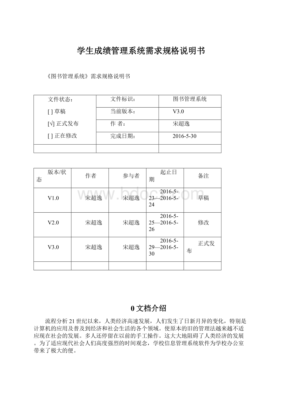 学生成绩管理系统需求规格说明书Word格式.docx