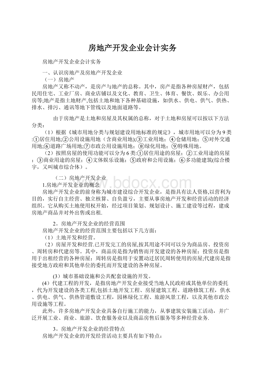 房地产开发企业会计实务.docx