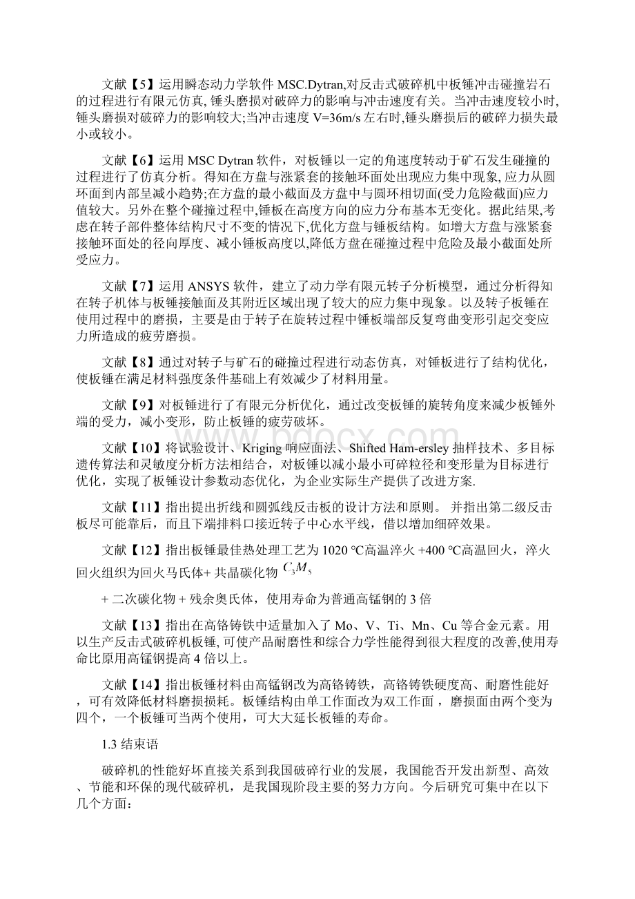 反击式石料破碎机的设计开题报告Word文档格式.docx_第2页