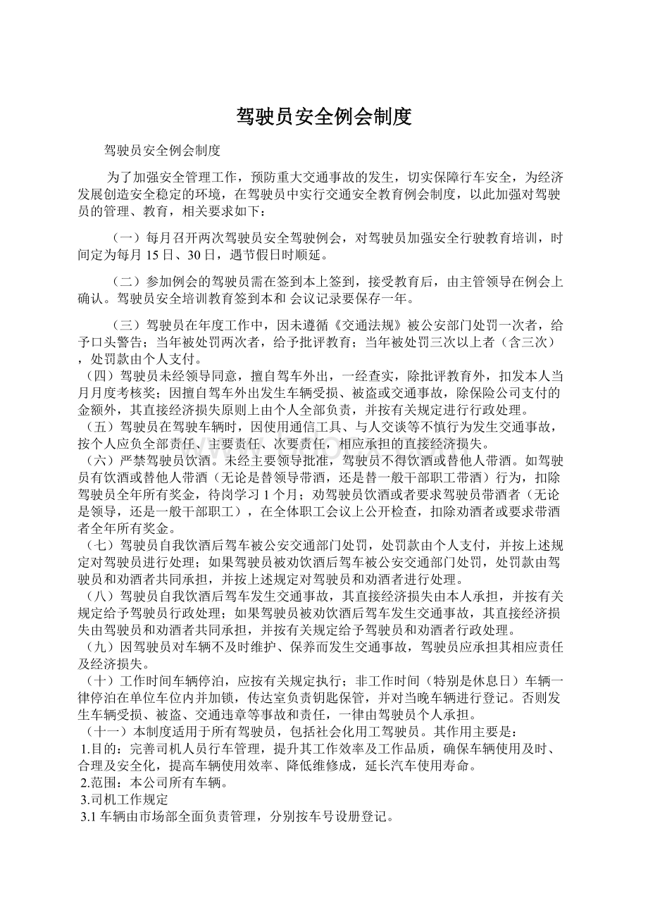 驾驶员安全例会制度.docx_第1页