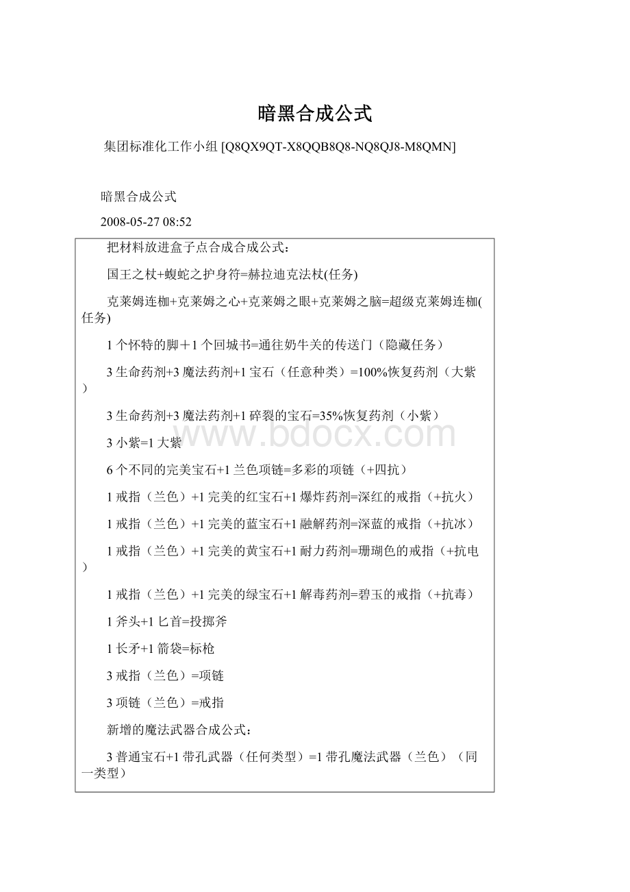 暗黑合成公式Word文档下载推荐.docx