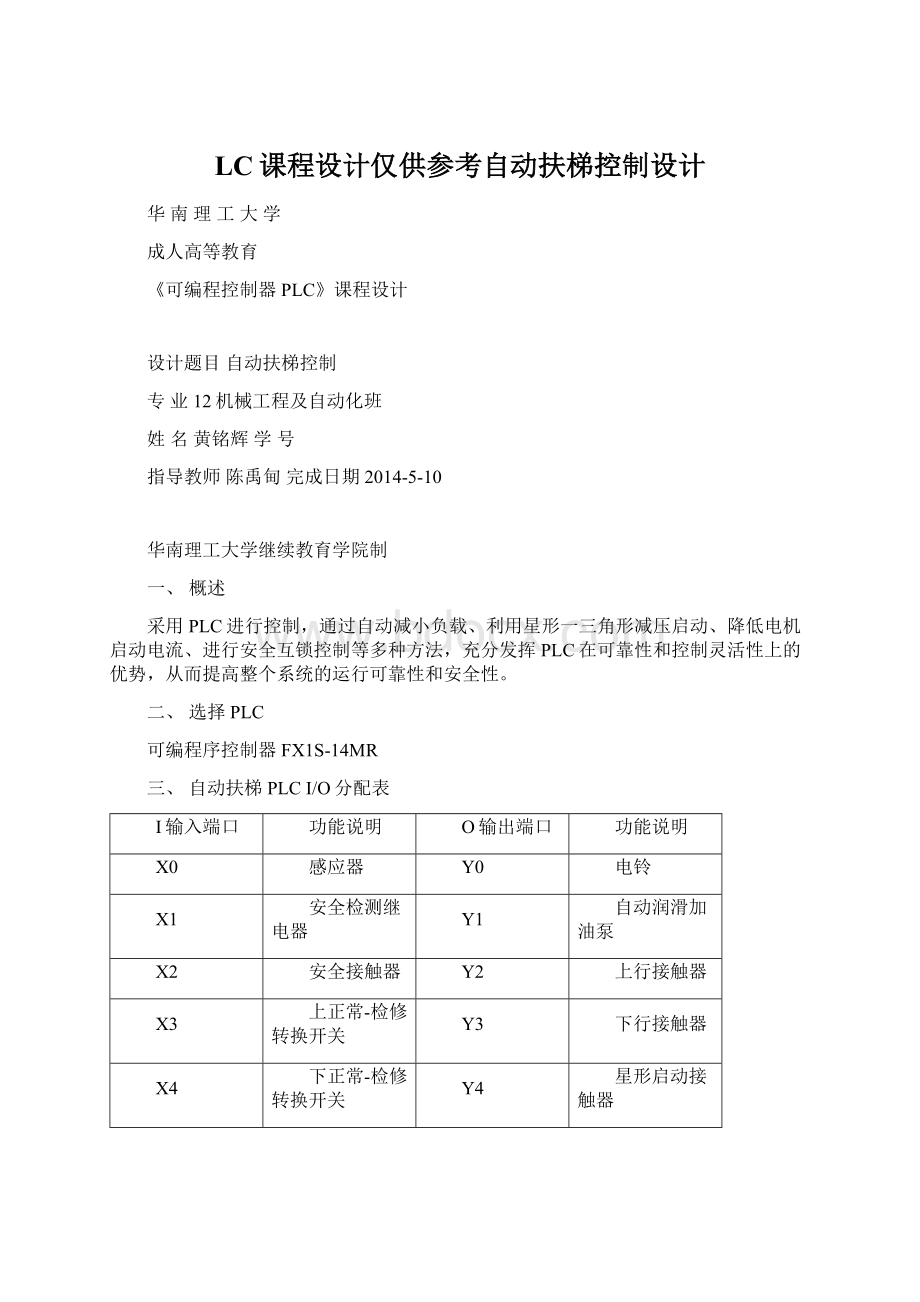 LC课程设计仅供参考自动扶梯控制设计.docx