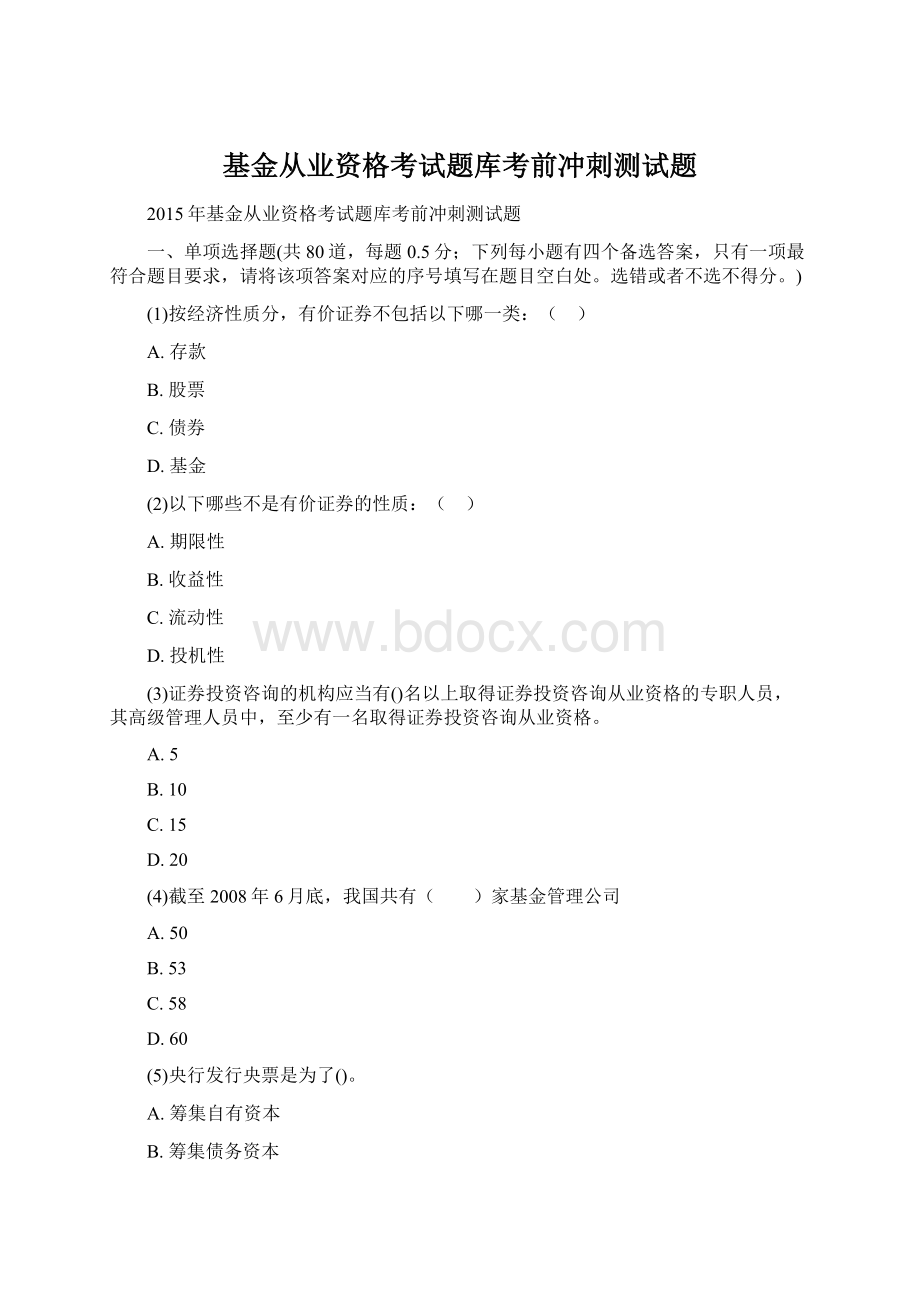 基金从业资格考试题库考前冲刺测试题Word下载.docx_第1页