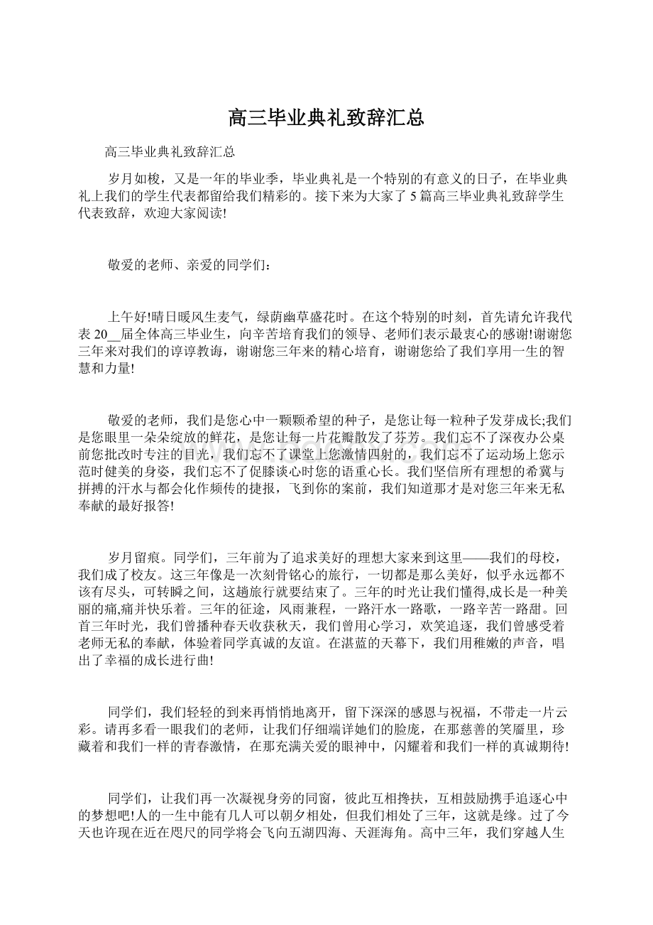 高三毕业典礼致辞汇总Word文档格式.docx