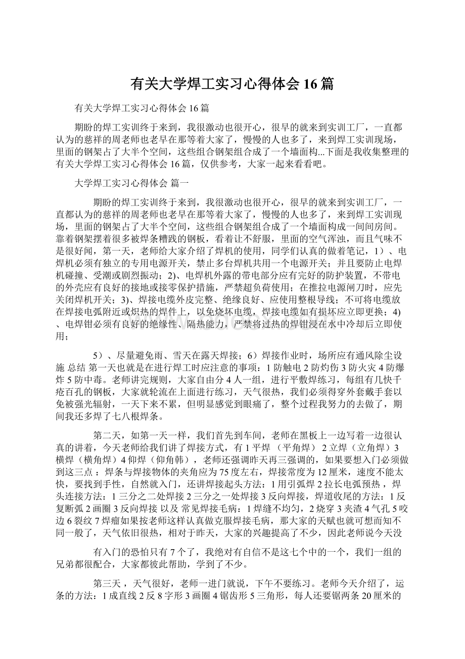 有关大学焊工实习心得体会16篇.docx_第1页