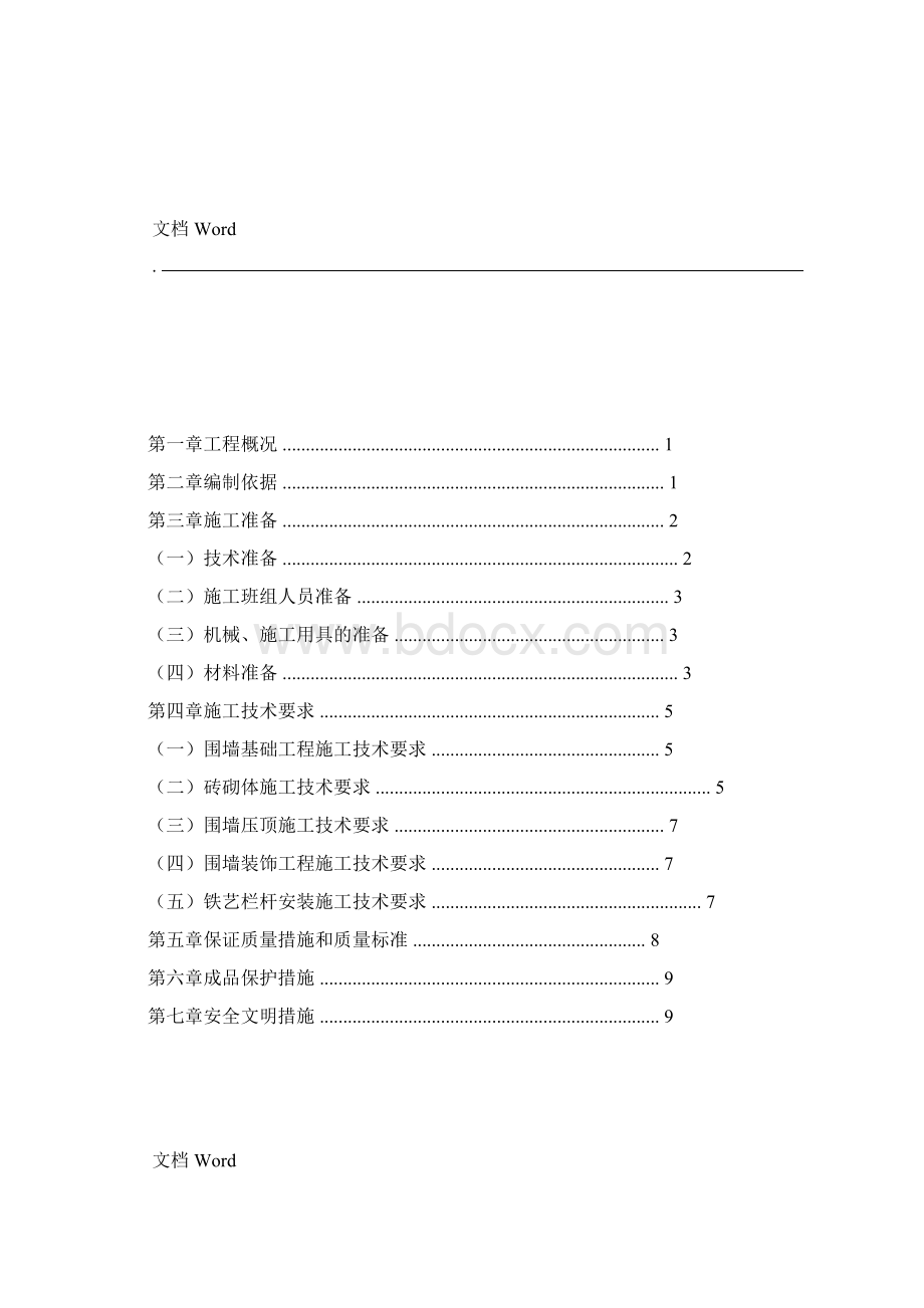 恒大项目围墙施工组织设计.docx_第2页