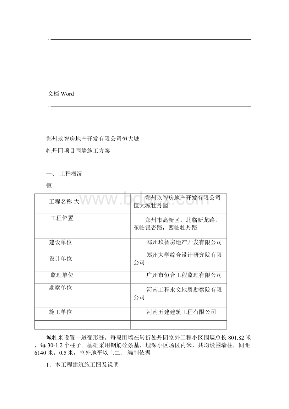 恒大项目围墙施工组织设计Word格式.docx_第3页