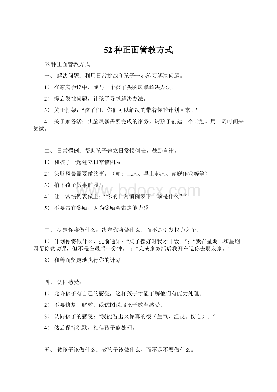 52种正面管教方式Word文档下载推荐.docx