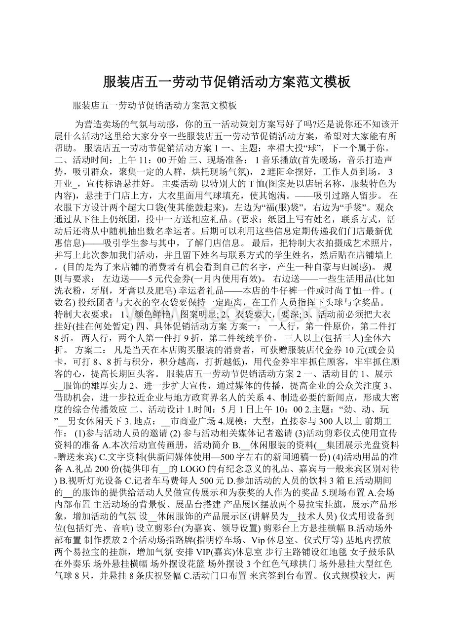 服装店五一劳动节促销活动方案范文模板Word格式文档下载.docx_第1页