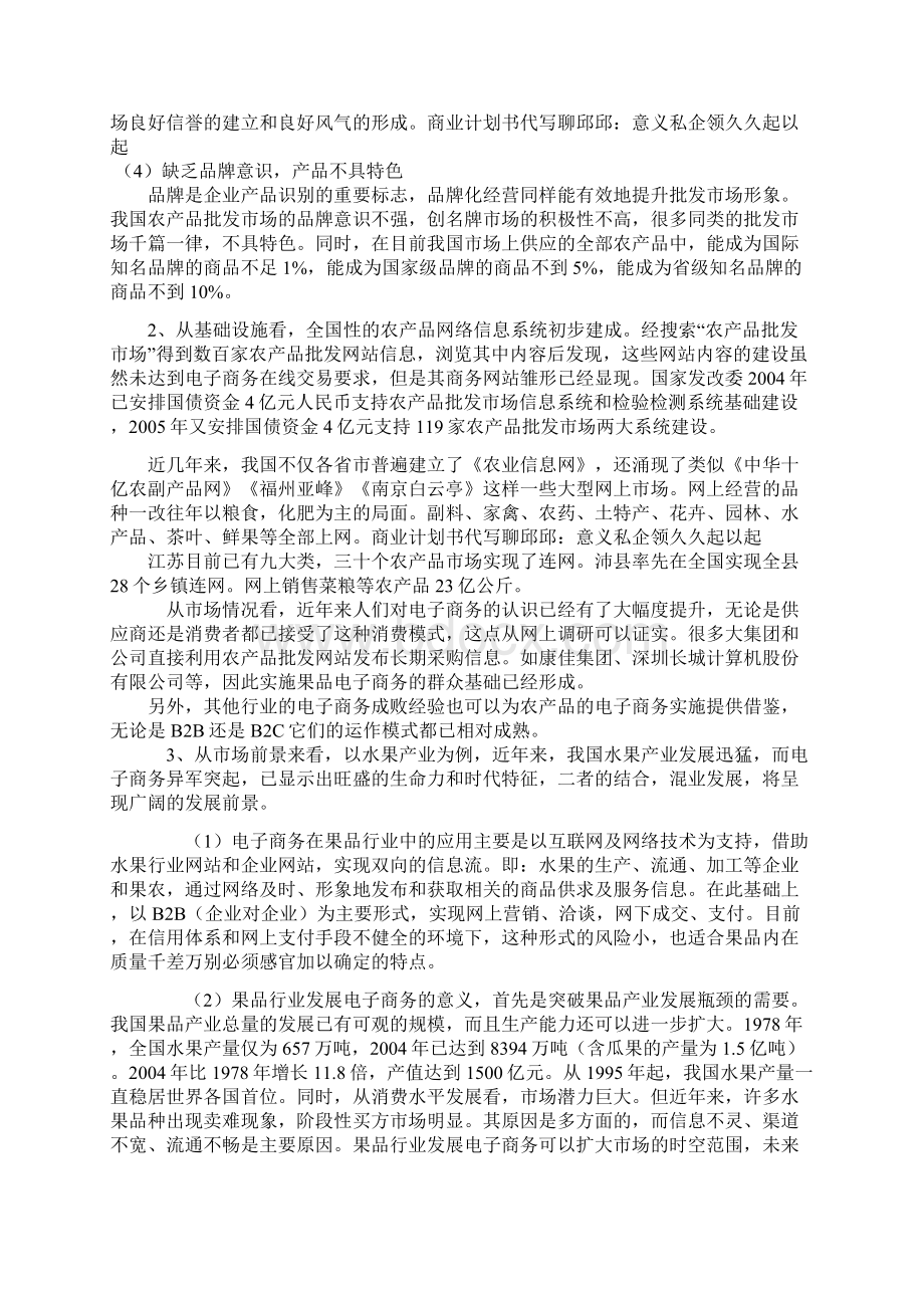 新编鲜果类电子商务网站建设运营项目创业商业计划书文档格式.docx_第3页