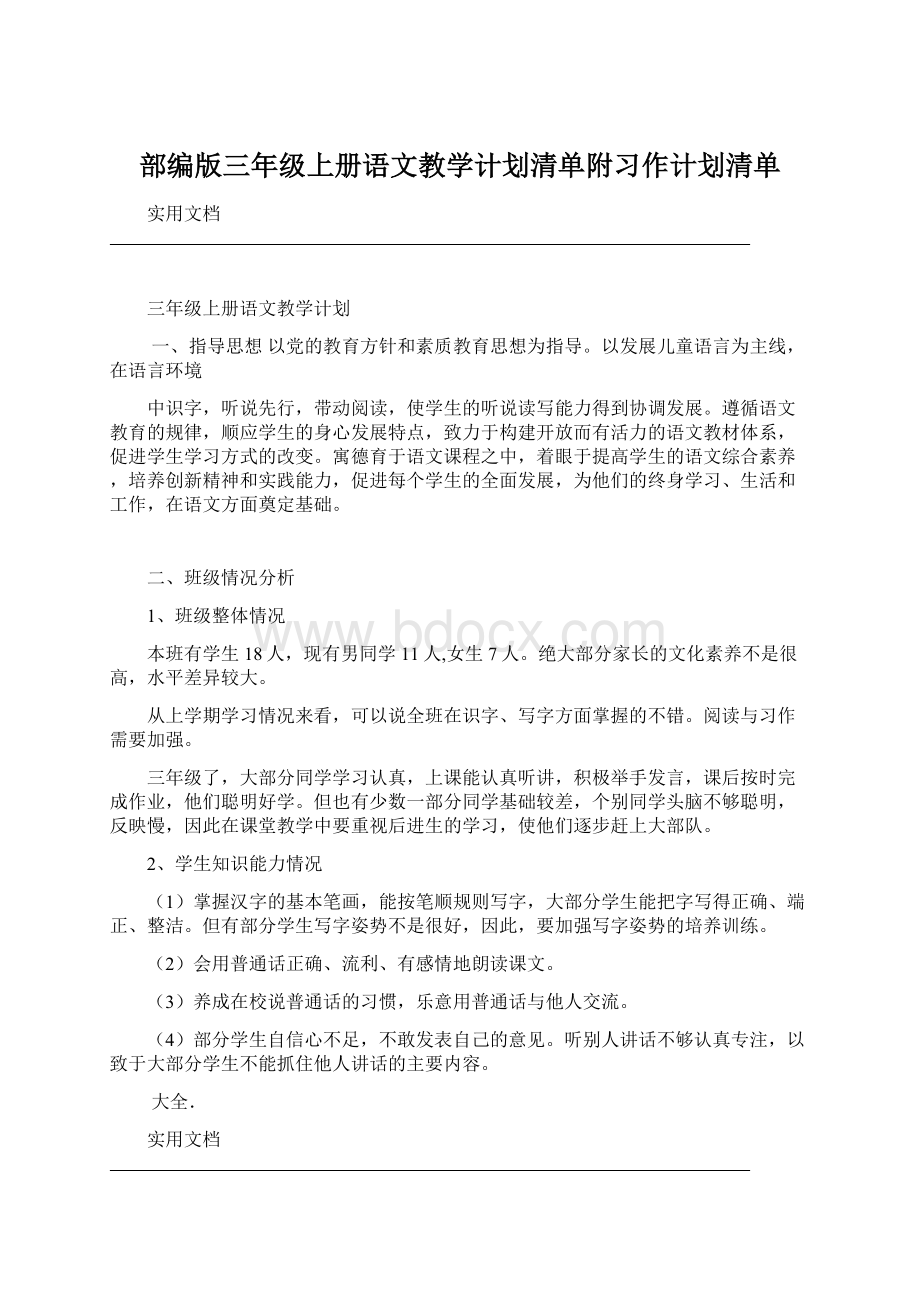 部编版三年级上册语文教学计划清单附习作计划清单.docx