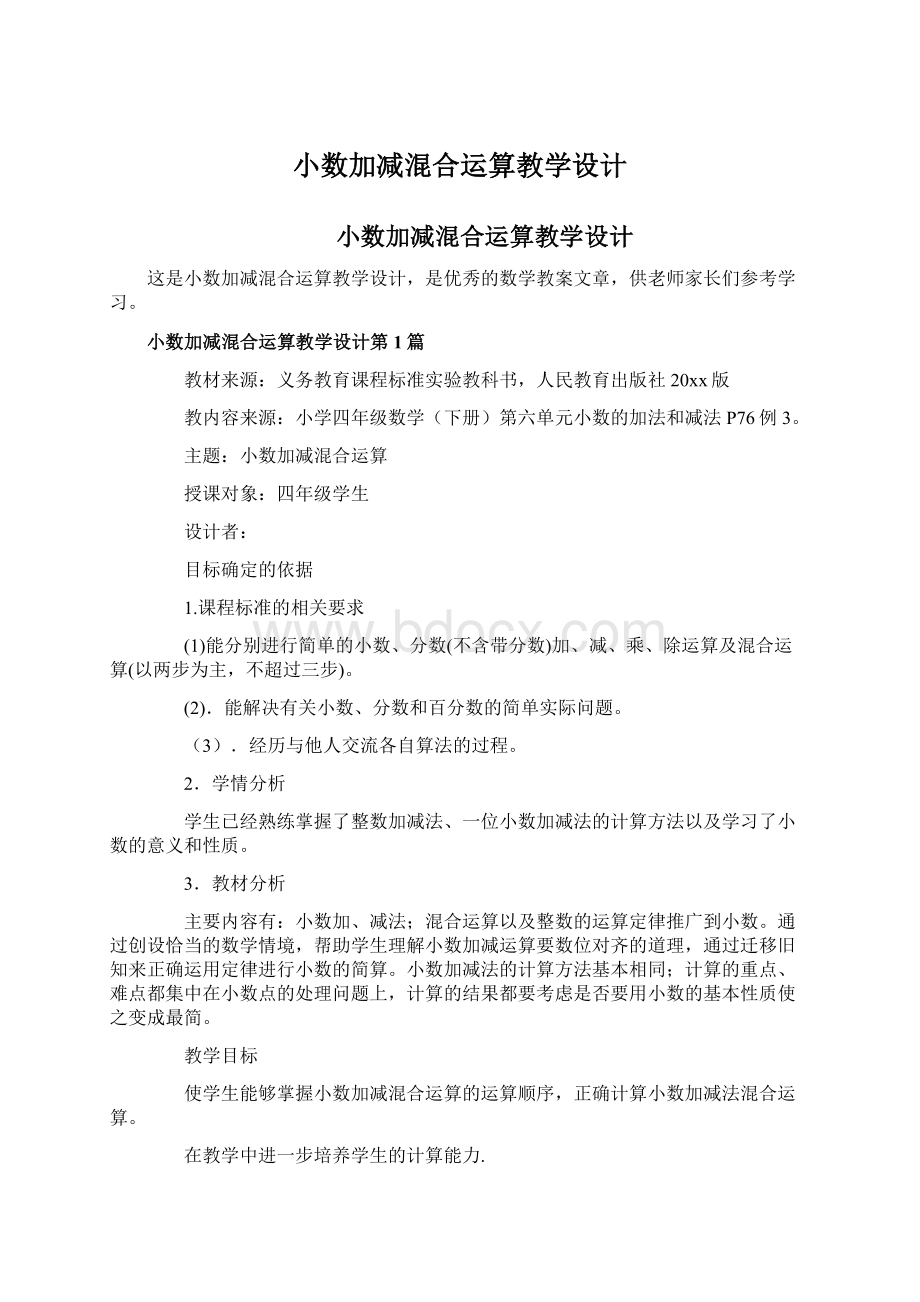 小数加减混合运算教学设计.docx