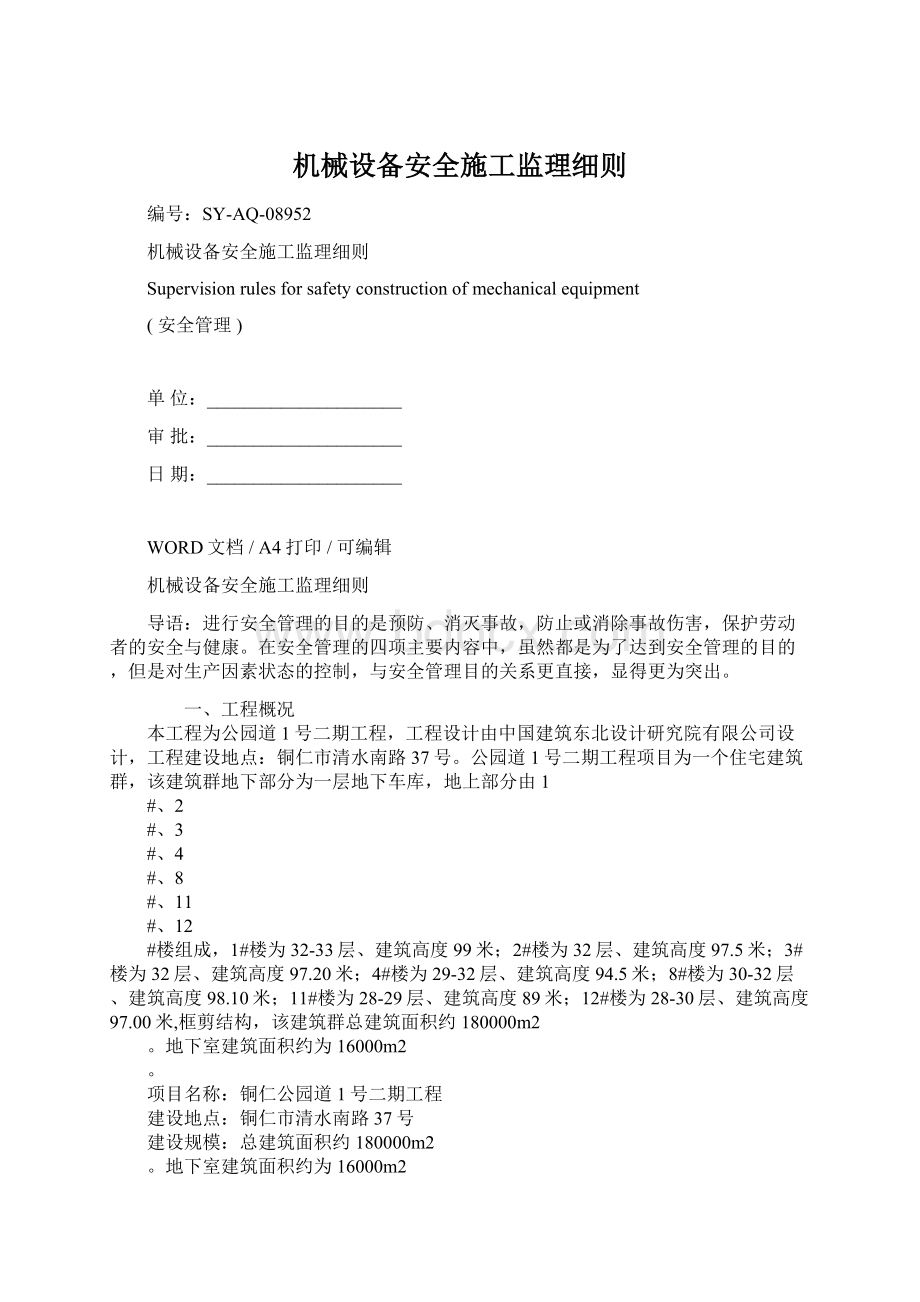 机械设备安全施工监理细则Word文档格式.docx