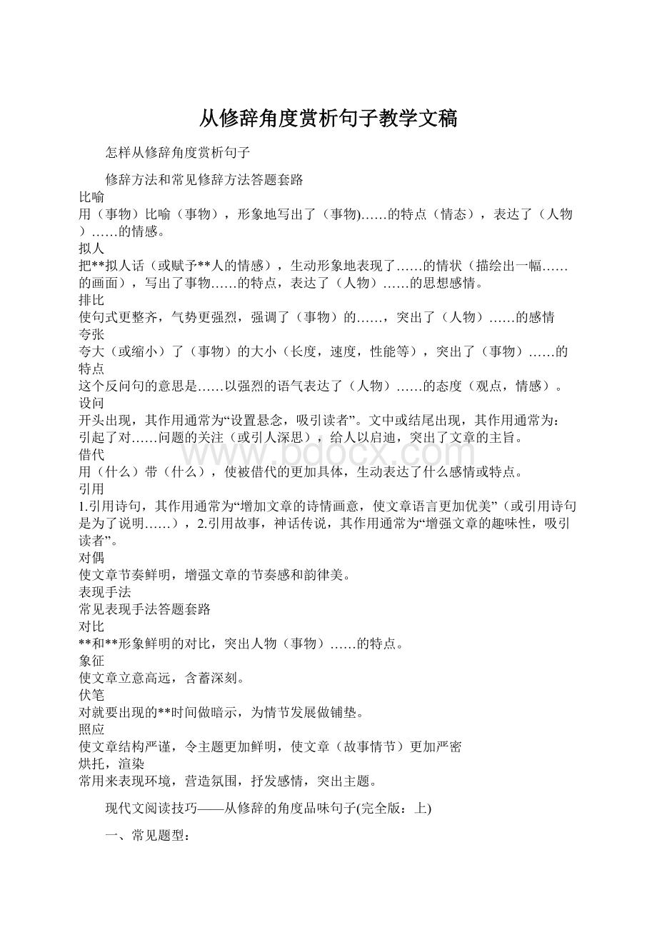 从修辞角度赏析句子教学文稿.docx_第1页