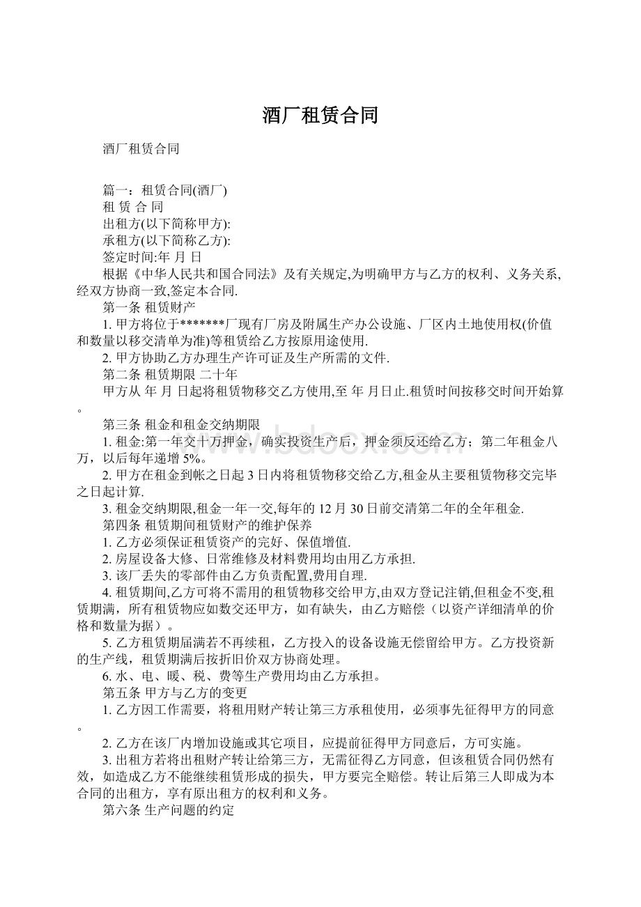 酒厂租赁合同Word文档下载推荐.docx_第1页