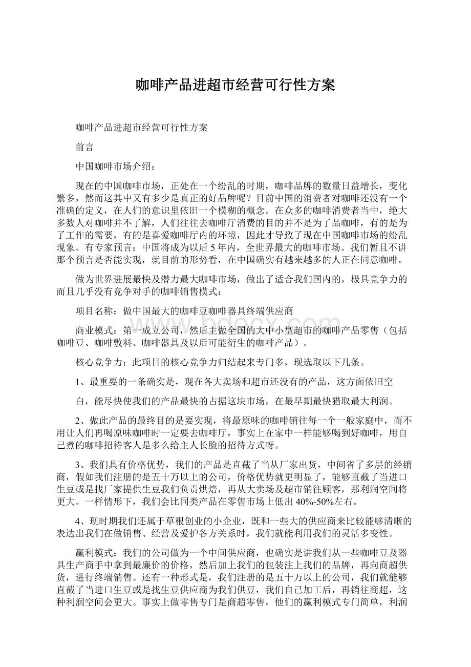 咖啡产品进超市经营可行性方案Word文档下载推荐.docx