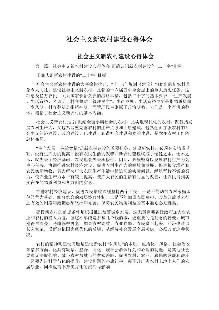 社会主义新农村建设心得体会Word文件下载.docx