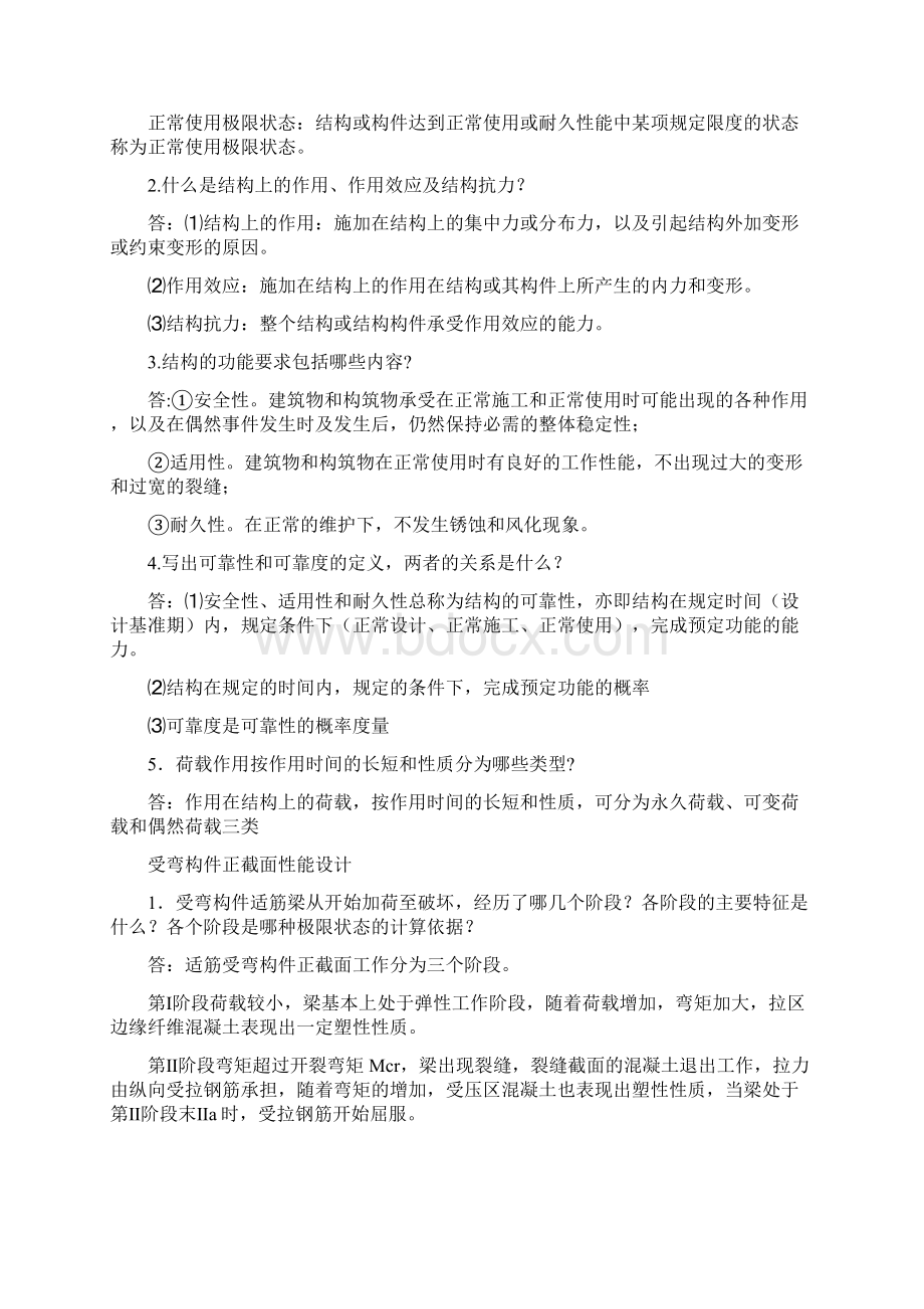 设计院笔试混凝土结构设计原理总结资料Word格式.docx_第3页