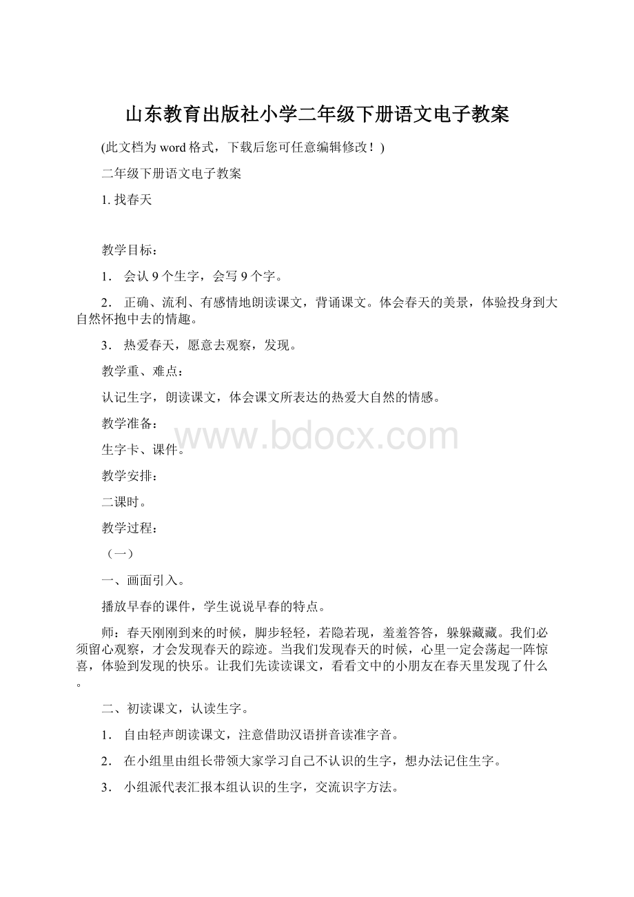 山东教育出版社小学二年级下册语文电子教案Word格式.docx