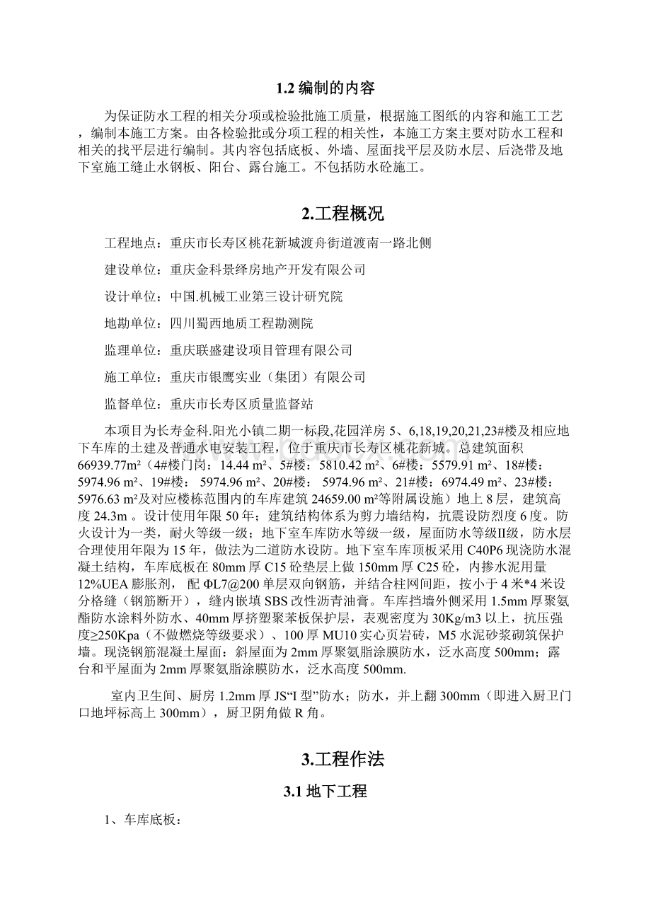 防水专项施工专项方案二期 2Word文档格式.docx_第3页