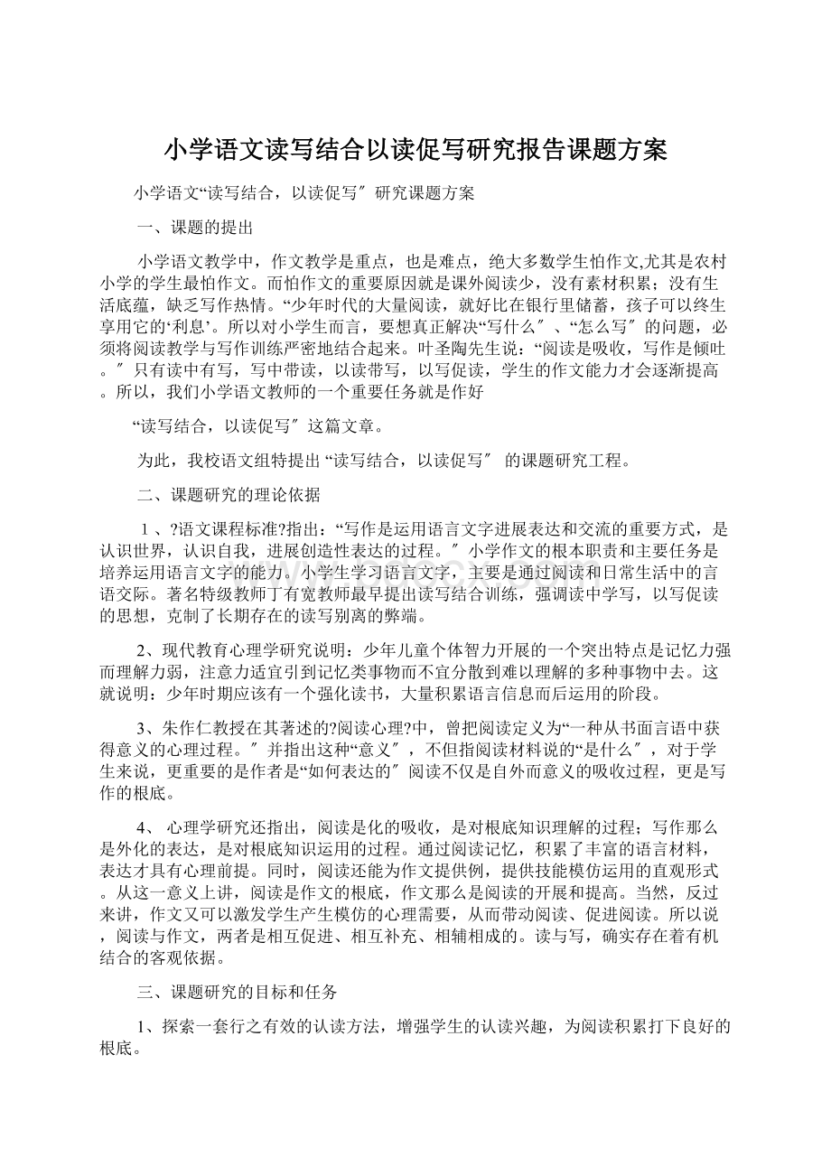 小学语文读写结合以读促写研究报告课题方案.docx