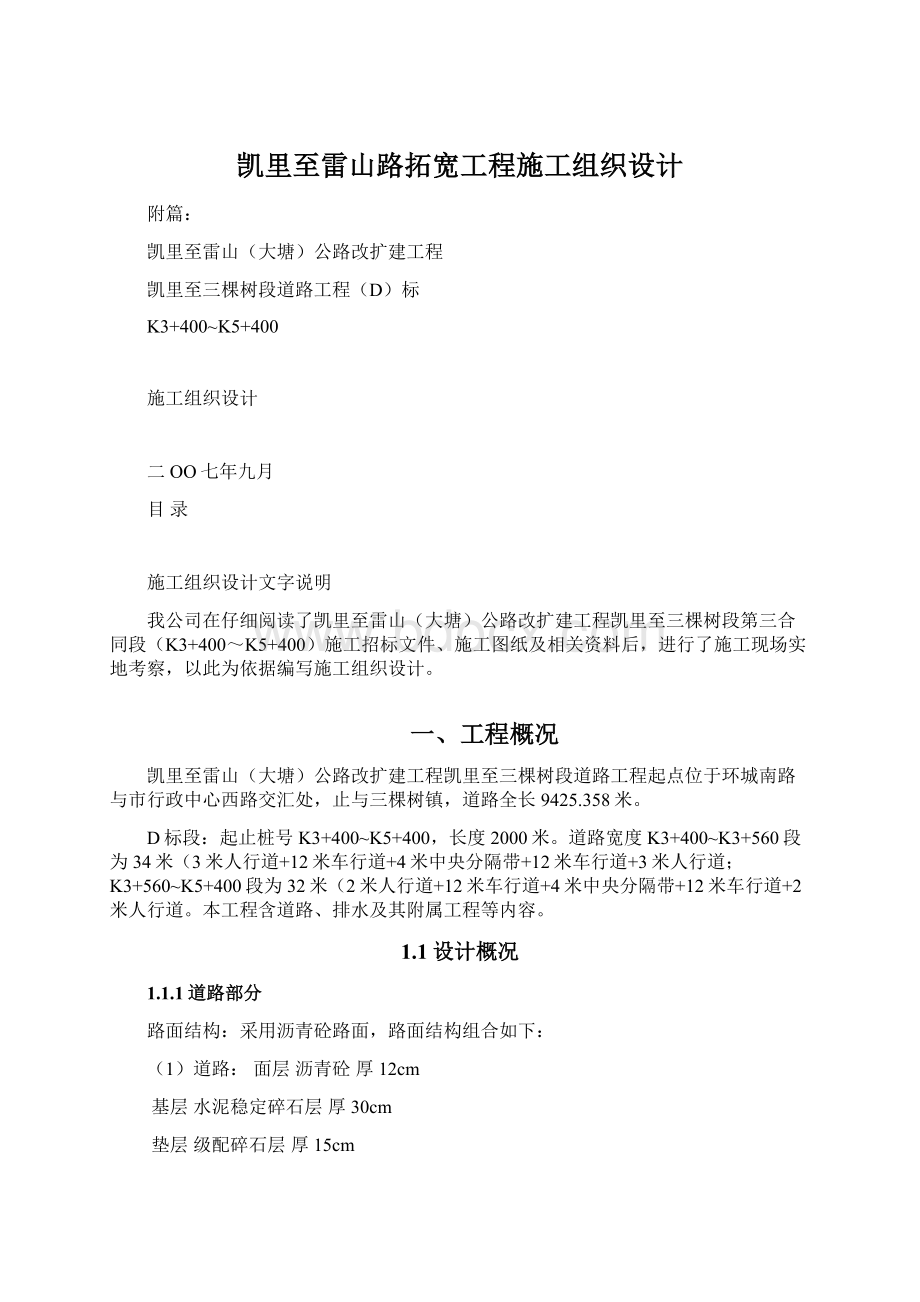 凯里至雷山路拓宽工程施工组织设计.docx_第1页