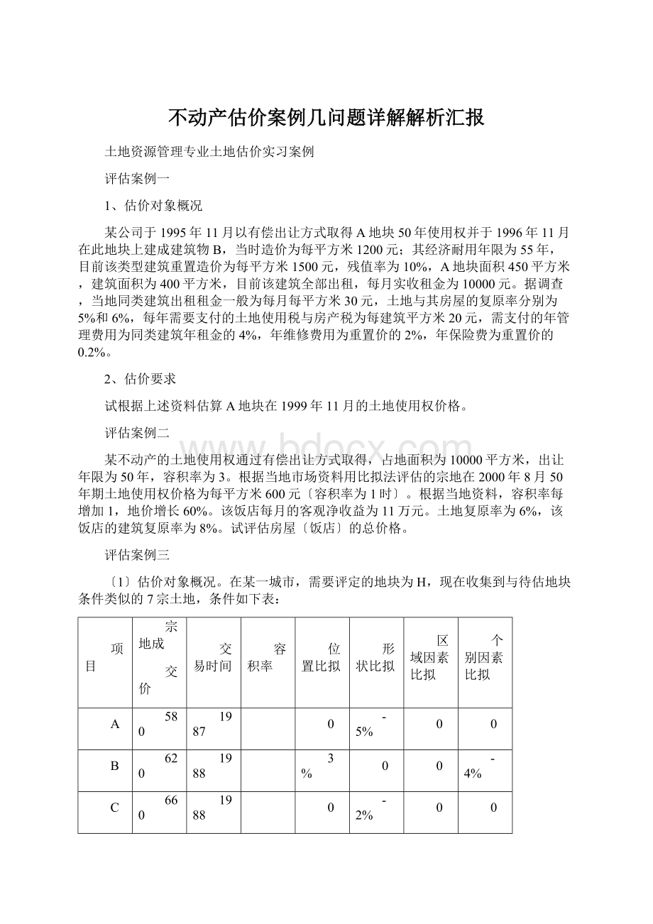 不动产估价案例几问题详解解析汇报.docx