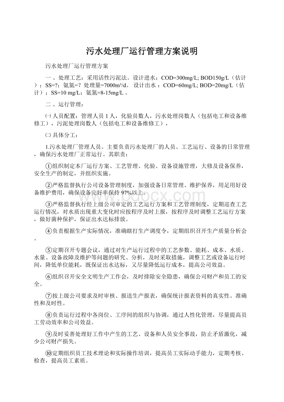 污水处理厂运行管理方案说明Word格式.docx