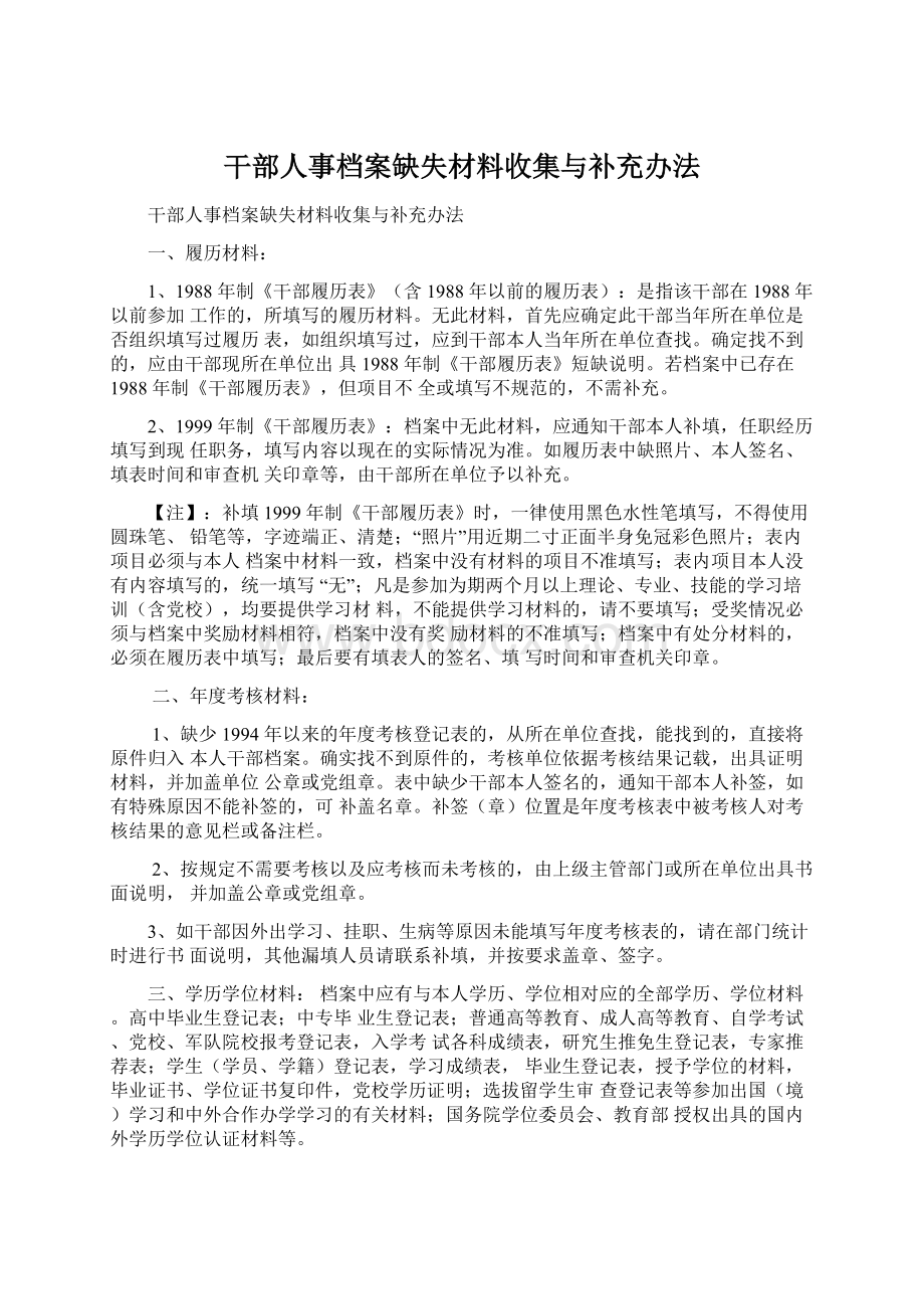 干部人事档案缺失材料收集与补充办法Word格式.docx