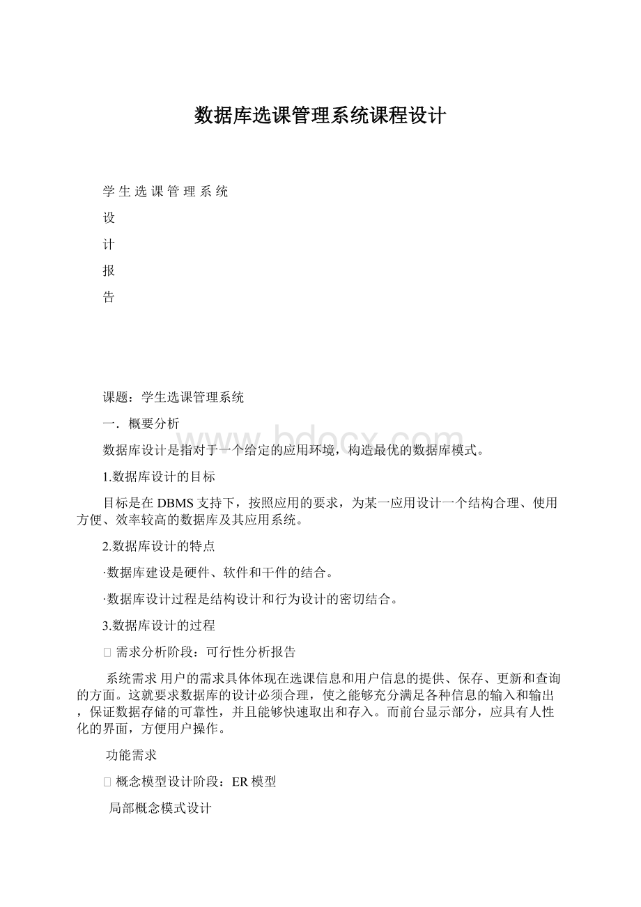 数据库选课管理系统课程设计Word格式文档下载.docx_第1页