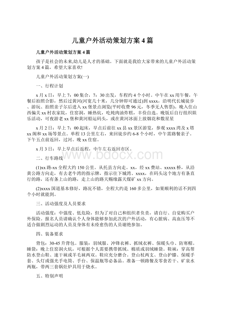 儿童户外活动策划方案4篇Word文件下载.docx