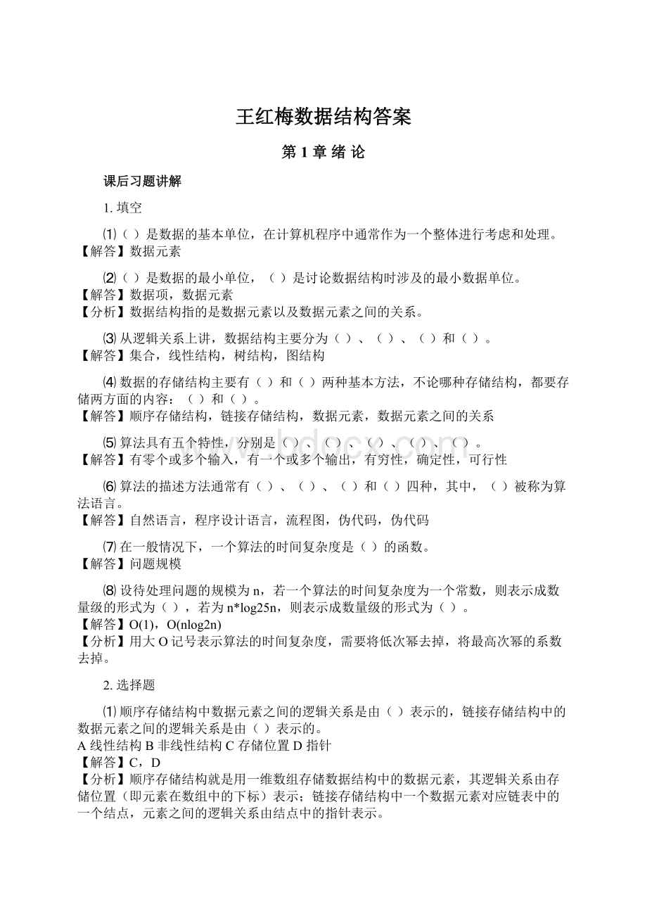 王红梅数据结构答案.docx_第1页