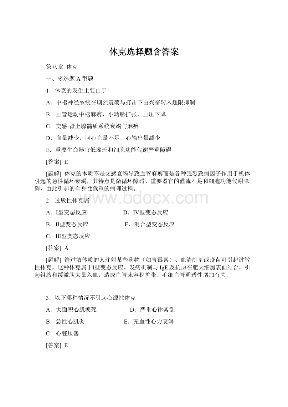 休克选择题含答案Word文件下载.docx